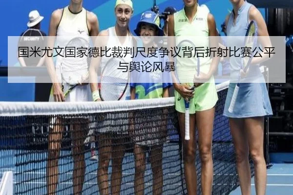 guo-mi-you-wen-guo-jia-de-bi-cai-pan-chi-du-zheng-yi-bei-hou-zhe-she-bi-sai-gong-ping-yu-yu-lun-feng-bao-3-797.jpg