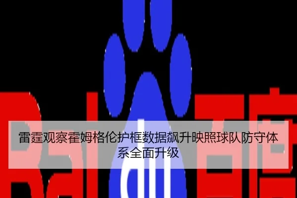 lei-ting-guan-cha-huo-mu-ge-lun-hu-kuang-shu-ju-biao-sheng-ying-zhao-qiu-dui-fang-shou-ti-xi-quan-mian-sheng-ji-3-677.jpg