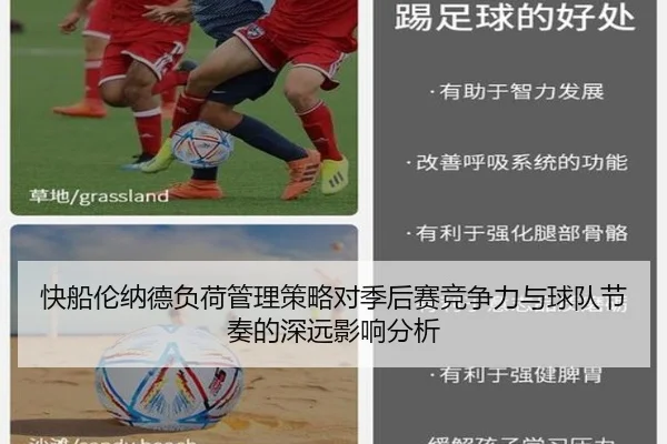 快船伦纳德负荷管理策略对季后赛竞争力与球队节奏的深远影响分析