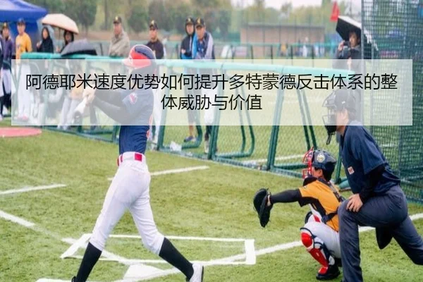 阿德耶米速度优势如何提升多特蒙德反击体系的整体威胁与价值