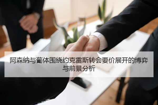 阿森纳与葡体围绕约克雷斯转会要价展开的博弈与前景分析