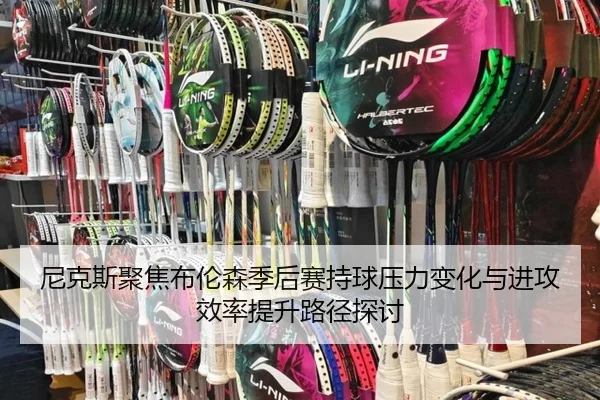 尼克斯聚焦布伦森季后赛持球压力变化与进攻效率提升路径探讨